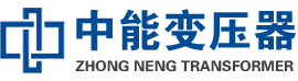 峨山油浸式变压器,峨山变压器生产厂家_峨山中能变压器厂家欢迎您